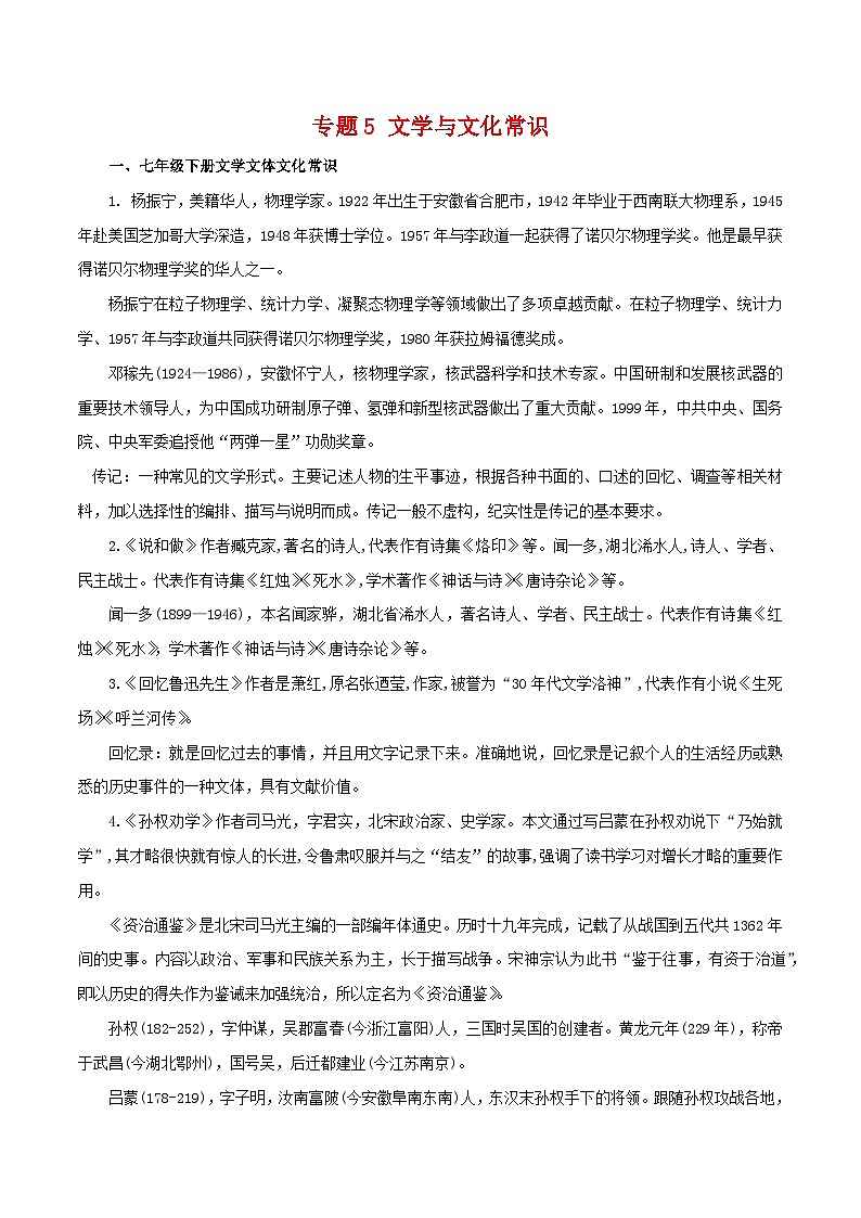 【期末精讲精练】部编版语文2022-2023学年七年级下册期末:专题05 文学文化常识(知识精讲)01