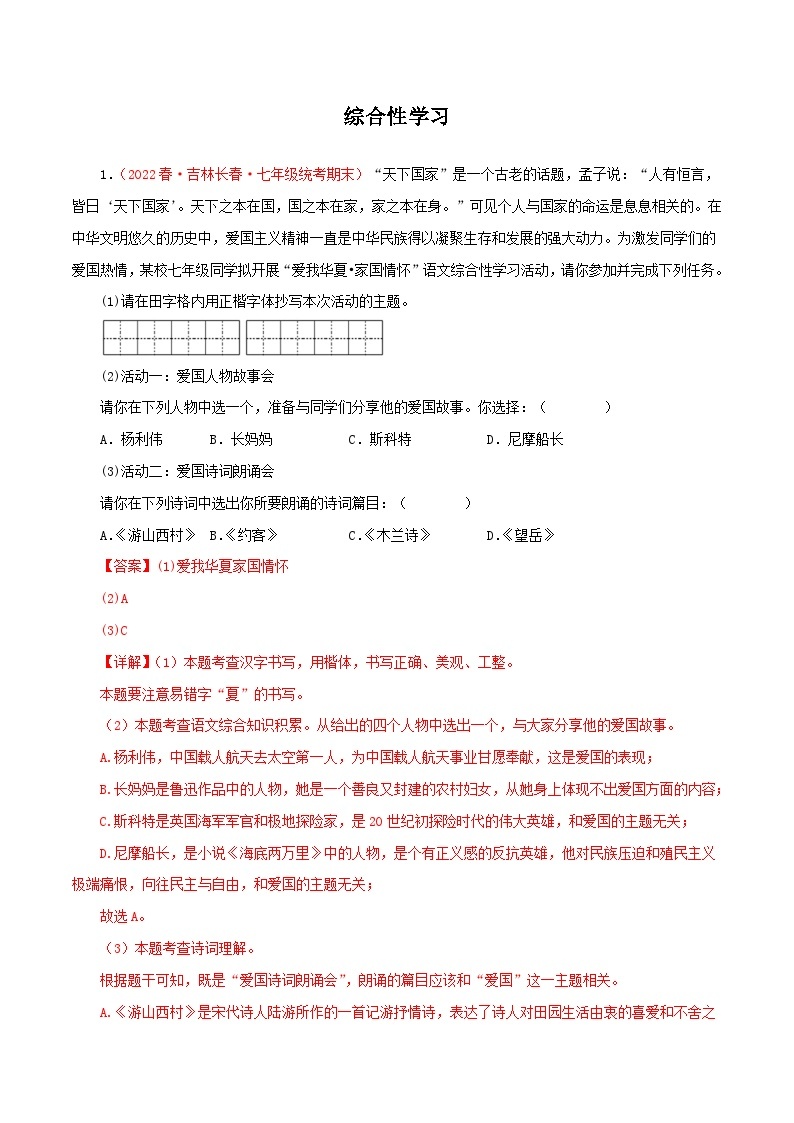 【期末精讲精练】部编版语文2022-2023学年七年级下册期末：专题07 综合性学习（专题练习）（原卷+解析）01