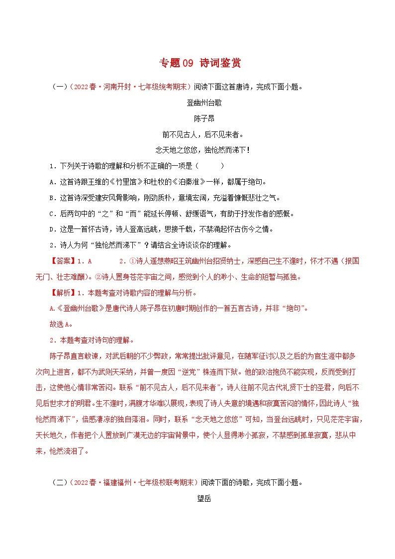 【期末精讲精练】部编版语文2022-2023学年七年级下册期末：专题09 诗词鉴赏（专题练习）（原卷+解析）01