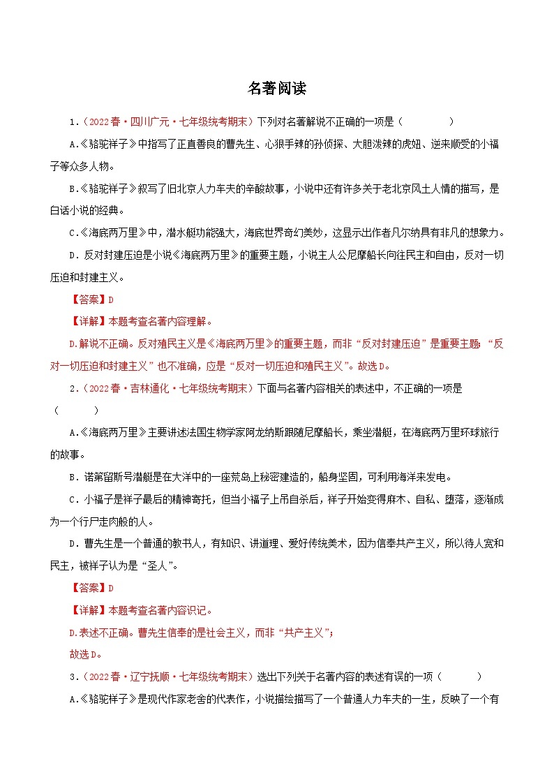 【期末精讲精练】部编版语文2022-2023学年七年级下册期末：专题14 名著阅读（专题练习）（原卷+解析）01