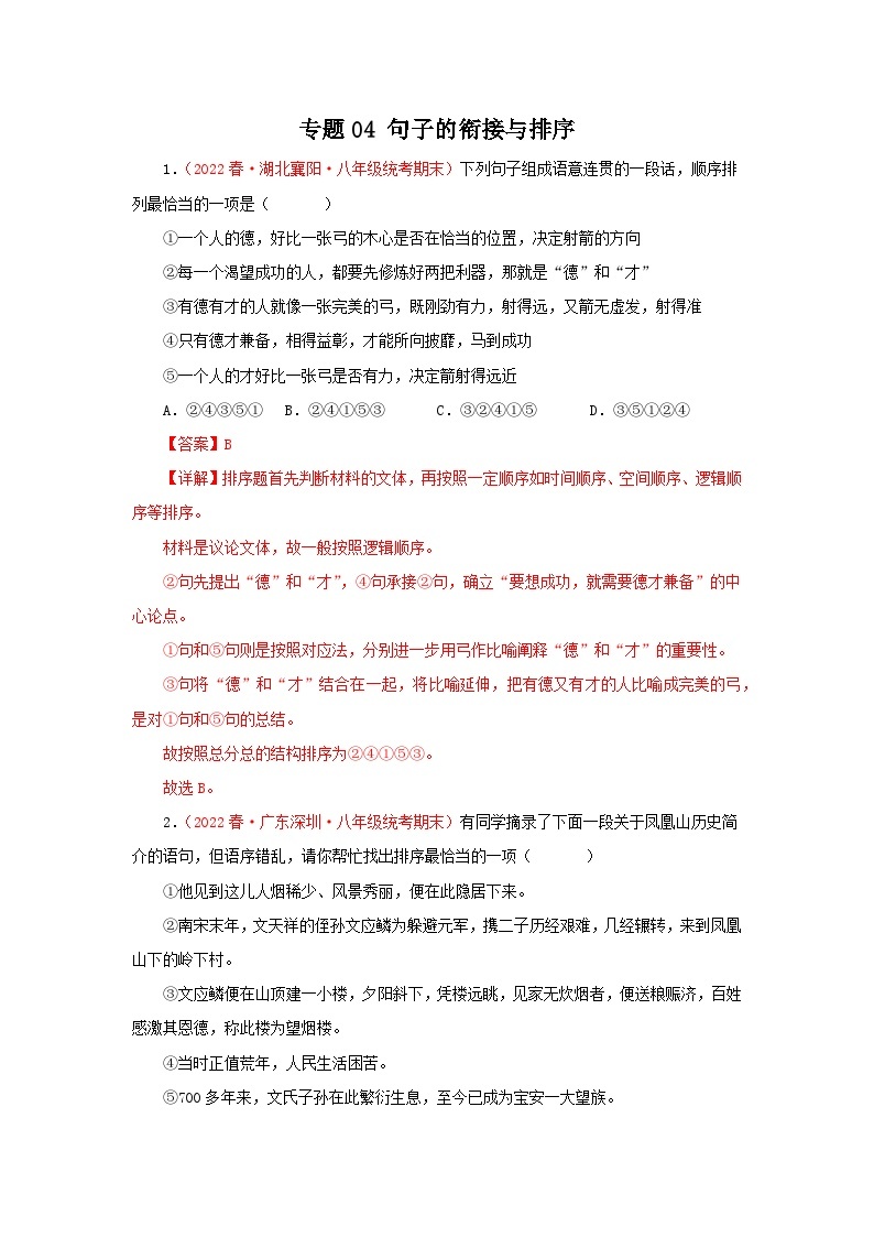 【期末精讲精练】部编版语文2022-2023学年八年级下册期末：专题04：句子的衔接与排序（专题练习）（原卷+解析）01