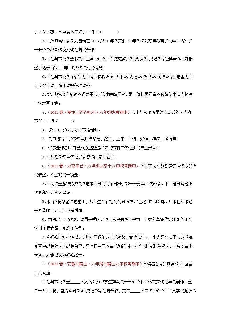 【期末精讲精练】部编版语文2022-2023学年八年级下册期末：专题08：名著阅读（专题练习）（原卷+解析）02