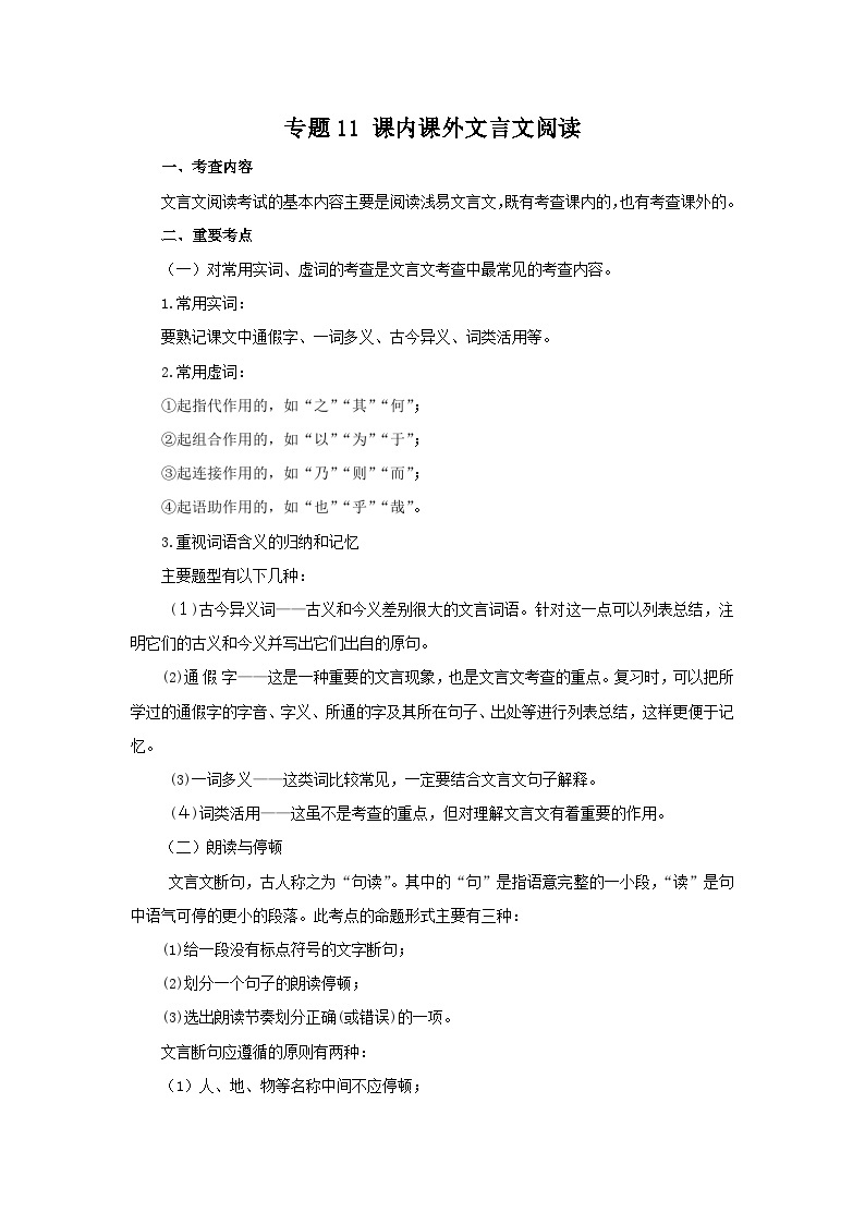 【期末精讲精练】部编版语文2022-2023学年八年级下册期末：专题11：课内课外文言文阅读（知识精讲）01