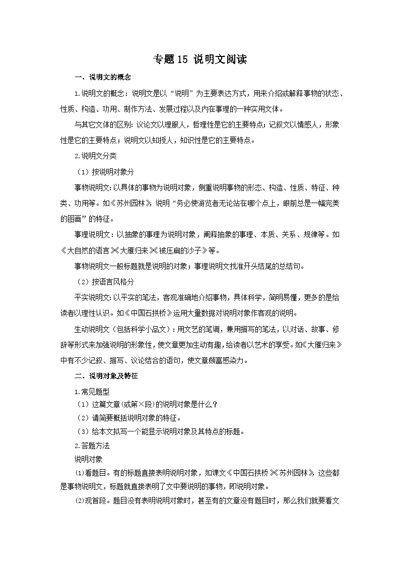 【期末精讲精练】部编版语文2022-2023学年八年级下册期末：专题15：说明文阅读（知识精讲）01