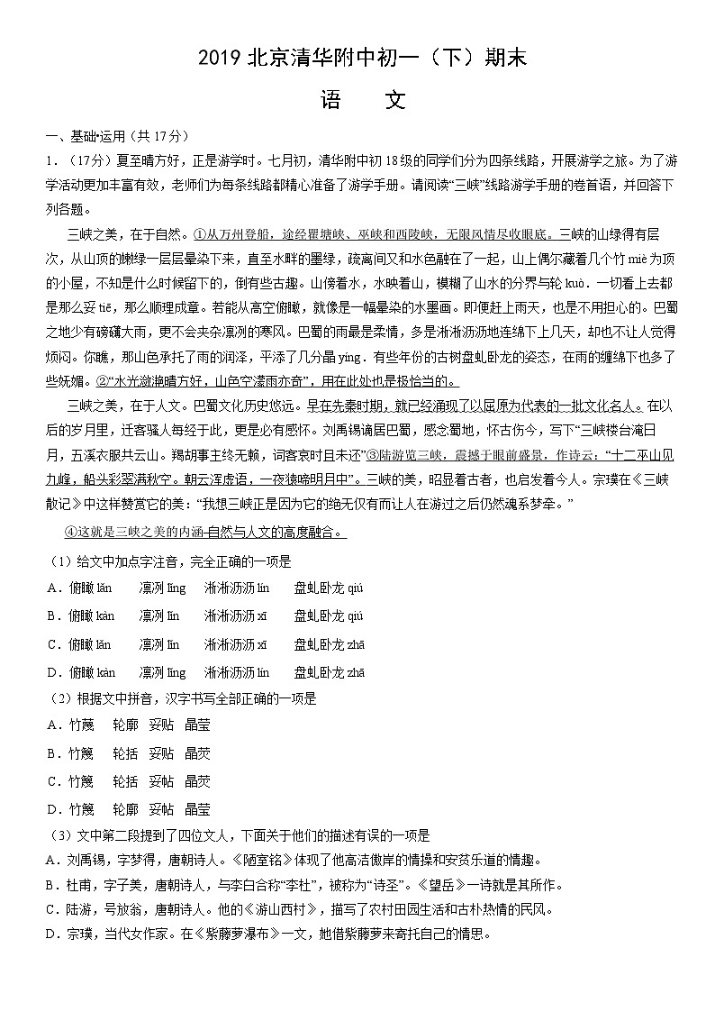 2019北京清华附中初一(下)期末语文(教师版)第1页