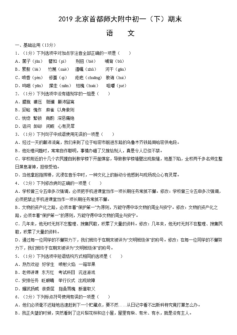 2019北京首都师大附中初一(下)期末语文(教师版)第1页