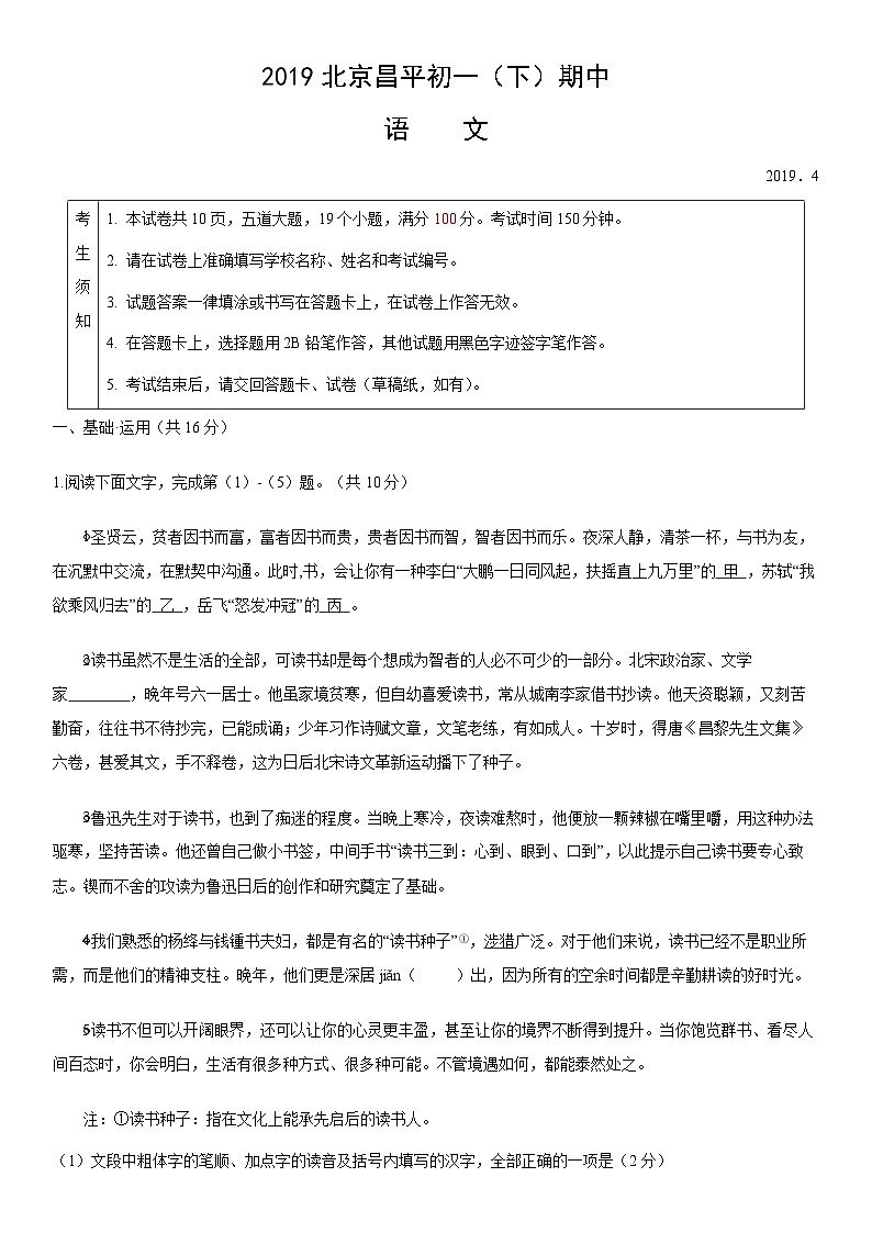 2019北京昌平初一(下)期中语文(教师版)第1页