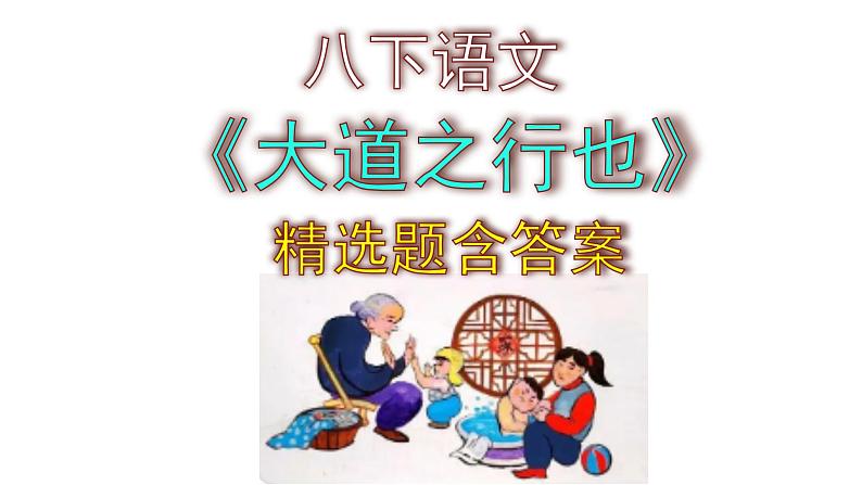 八下语文《大道之行也》精选题含答案课件PPT第1页