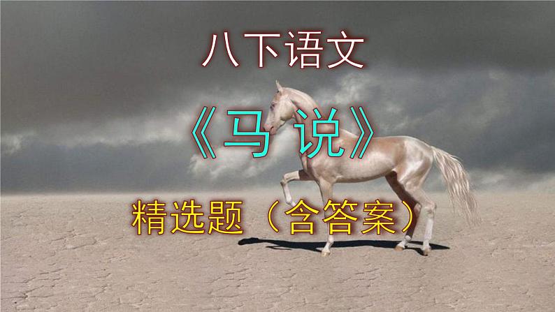 八下语文《马说》精选题(含答案)课件PPT01