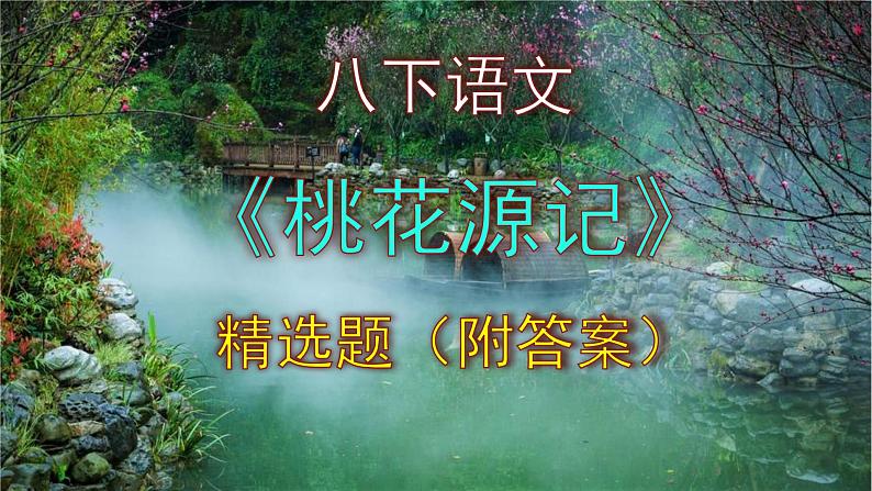 八下语文《桃花源记》精选题(附答案)课件PPT01
