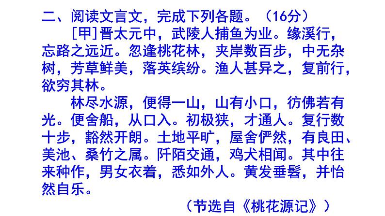 八下语文《桃花源记》精选题(附答案)课件PPT08