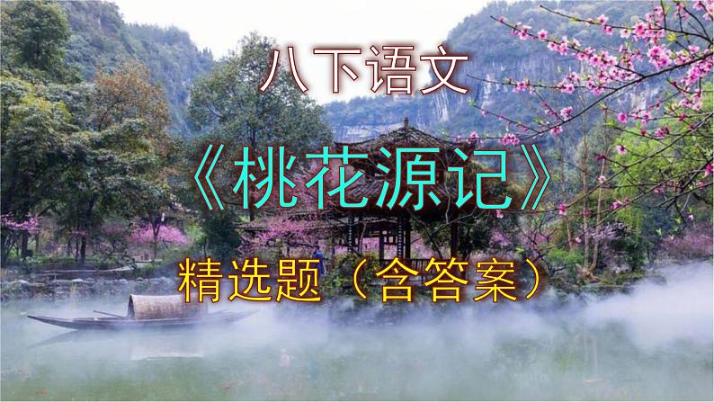 八下语文《桃花源记》精选题(含答案)课件PPT第1页