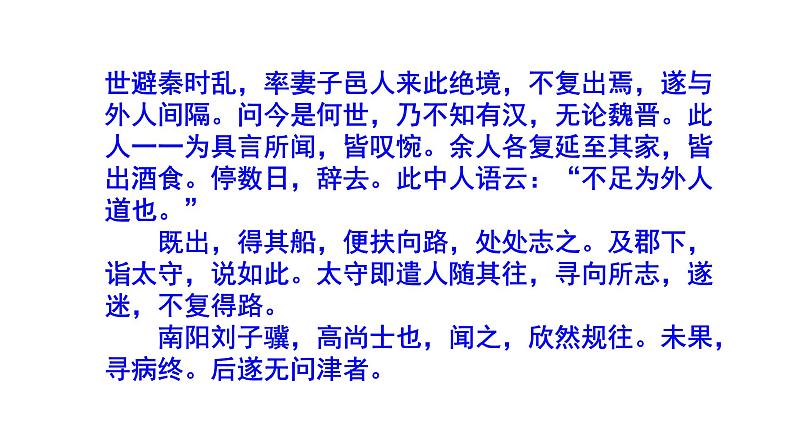 八下语文《桃花源记》精选题(含答案)课件PPT第3页