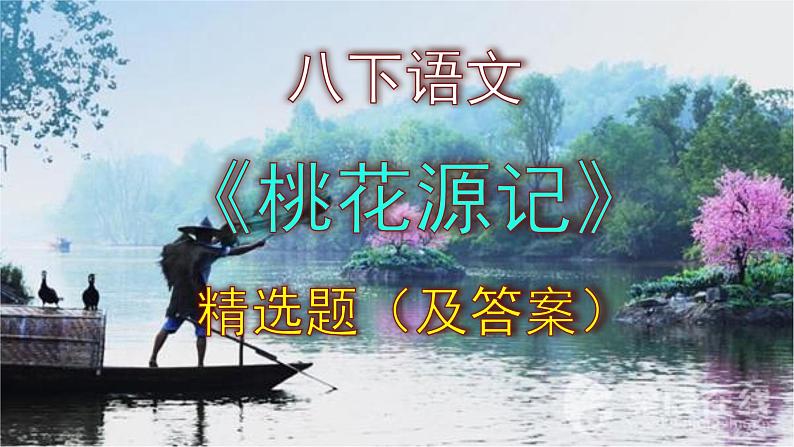 八下语文《桃花源记》精选题(及答案)课件PPT第1页
