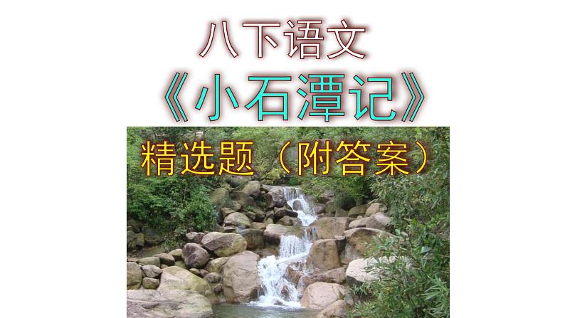 八下语文《小石潭记》精选题(及答案)课件PPT第1页