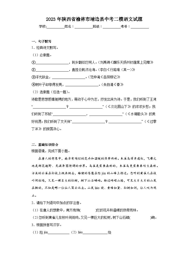 2023年陕西省榆林市靖边县中考二模语文试题(含解析)01