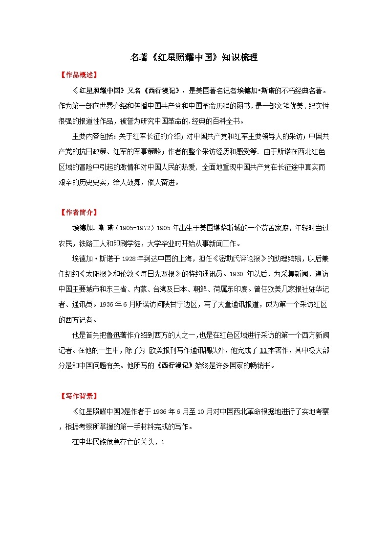专题27 名著《红星照耀中国》知识点-中考语文背诵手册01