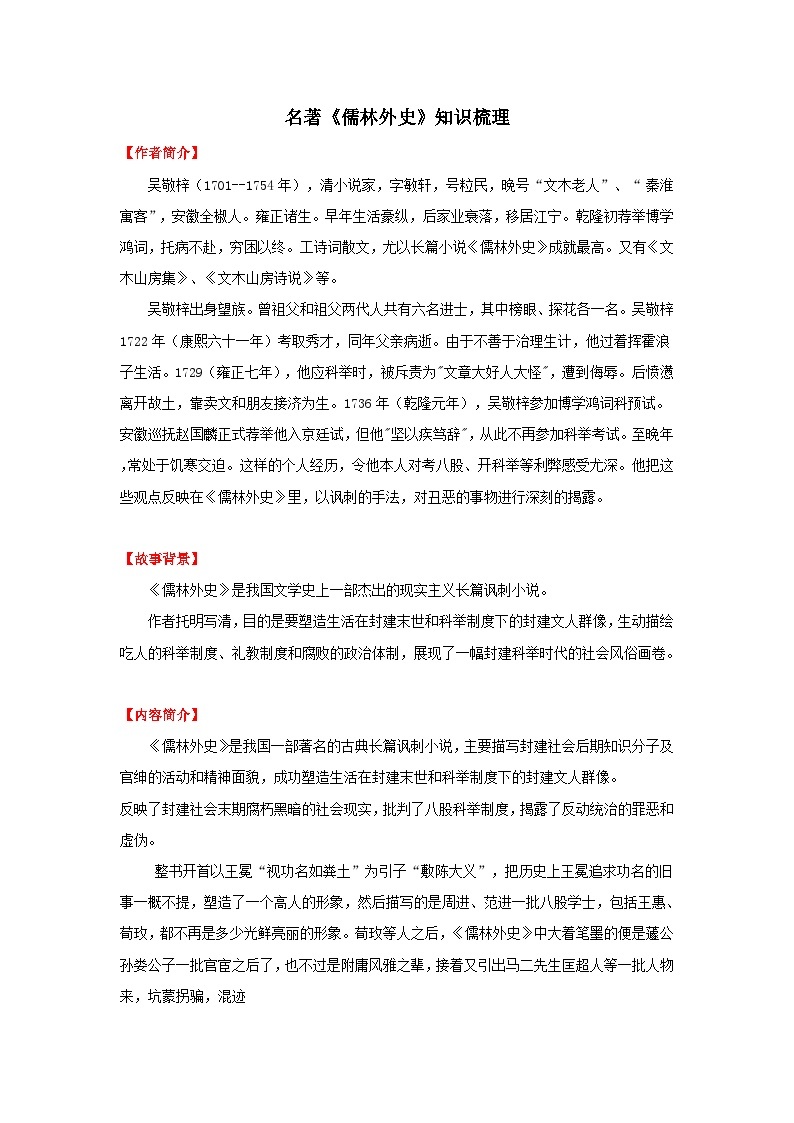 专题31 名著《儒林外史》知识点-中考语文背诵手册01