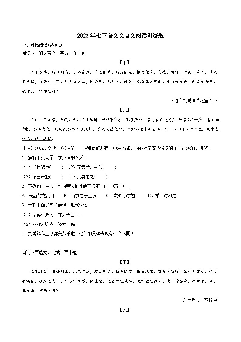 文言文阅读训练题2022-2023学年部编版语文七年级下册第1页