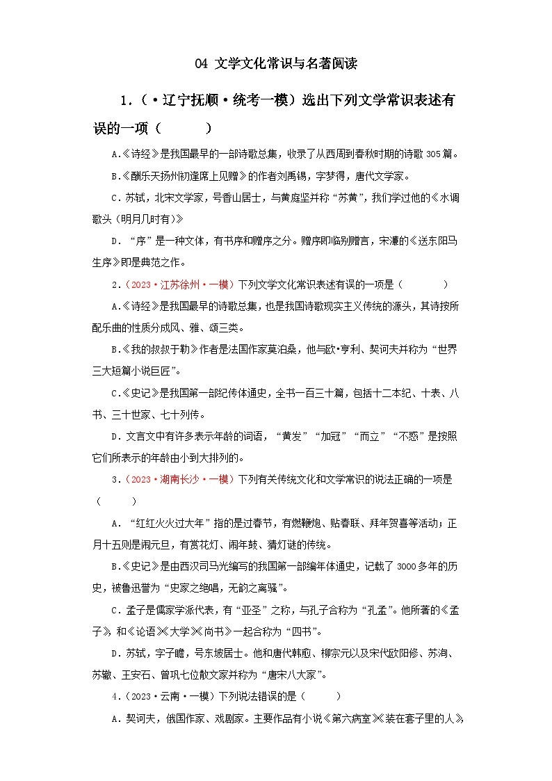 04 文学文化常识与名著阅读－学易金卷：中考语文一模试题分项汇编（全国通用）01