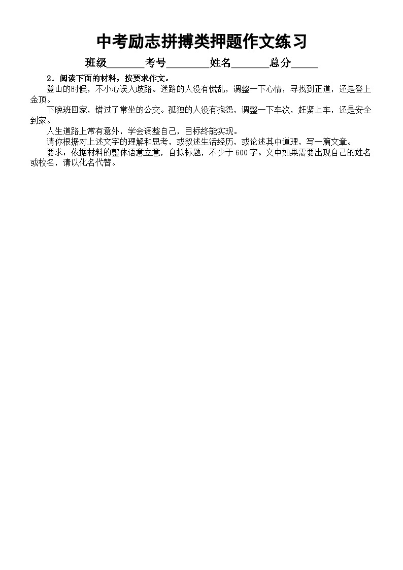 初中语文2023中考励志拼搏类押题作文练习（共5篇，附写作指导和参考范文）03