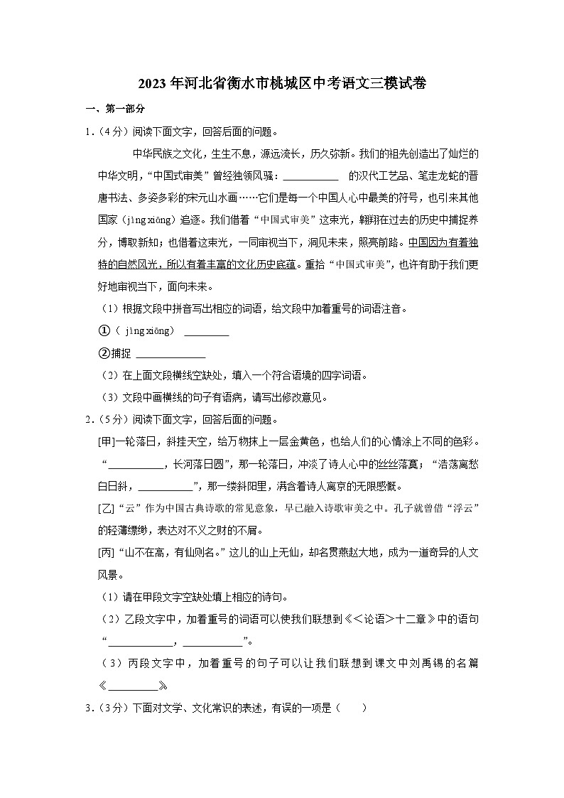 2023年河北省衡水市桃城区中考语文三模试卷(含答案)01