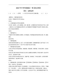語文-（北京卷）2023年中考考前最后一卷（全解全析）