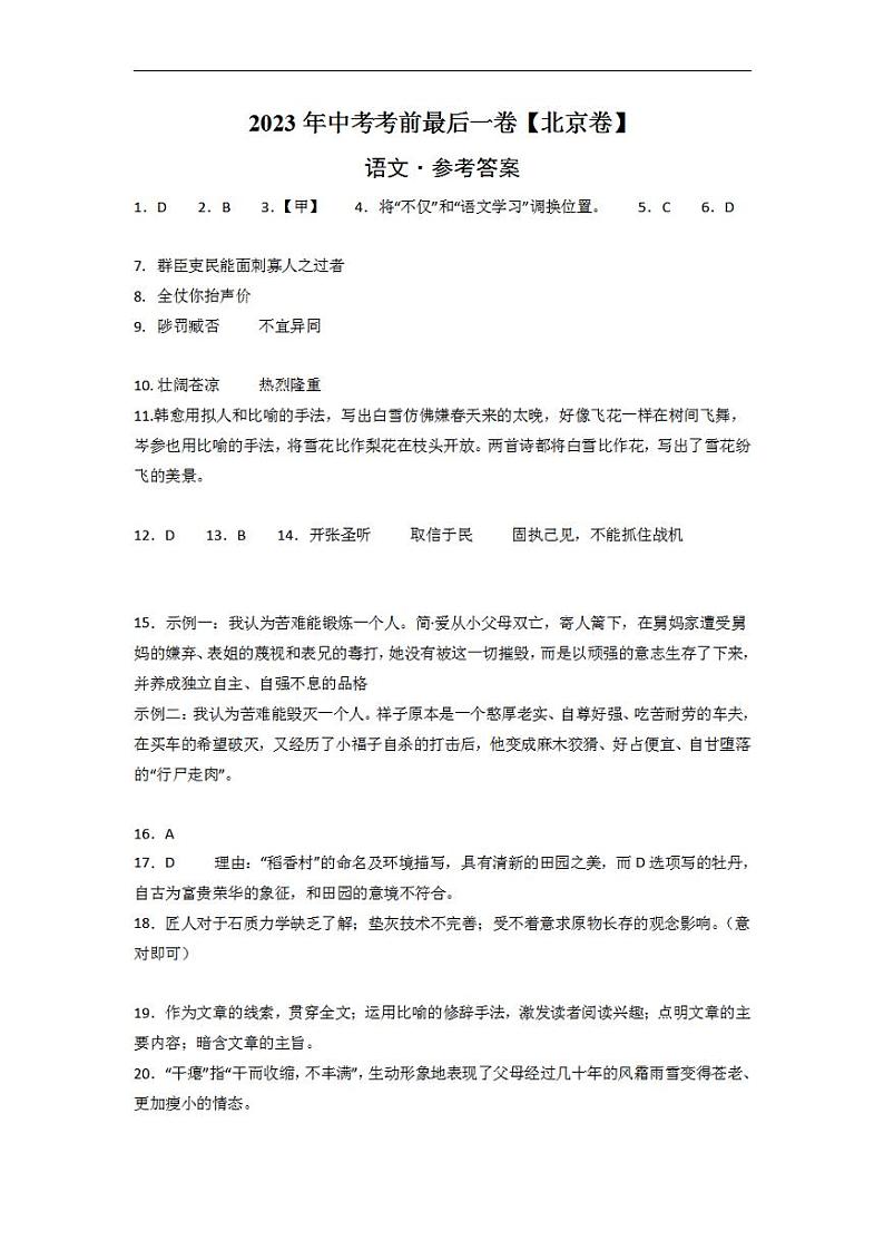 语文-(北京卷)2023年中考考前最后一卷(参考答案)01