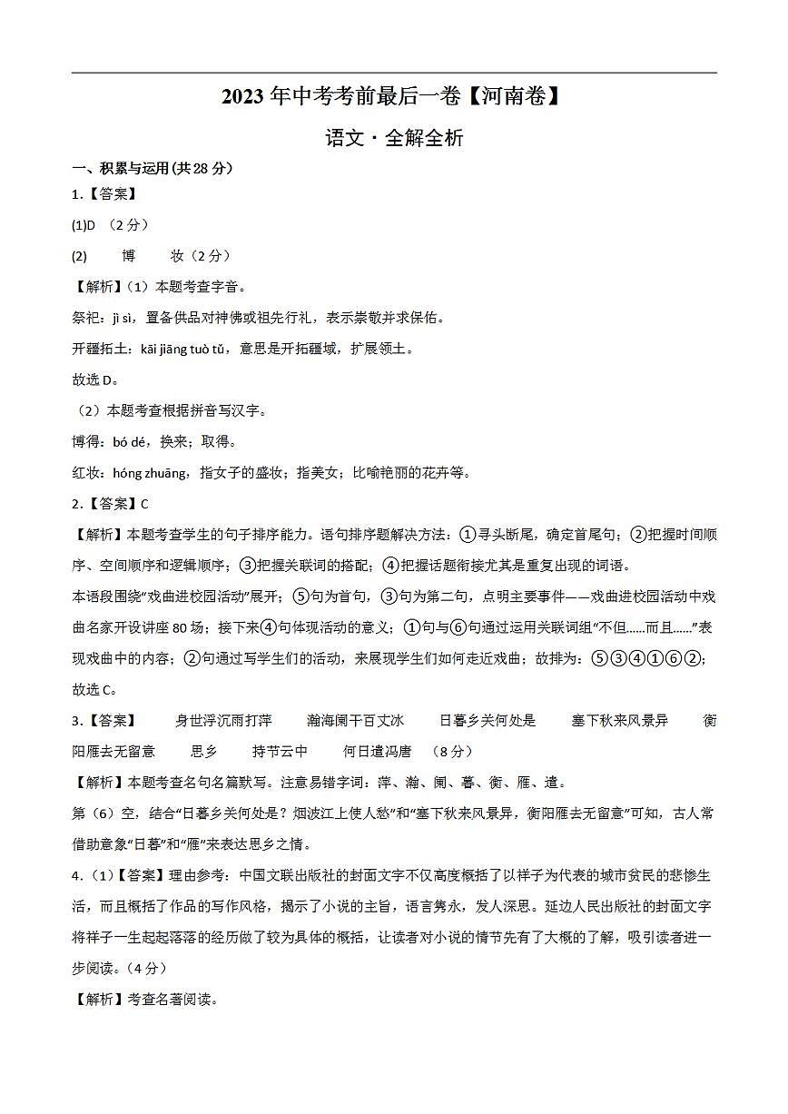 語文(河南卷)2023年中考考前最后一卷(全解全析)第1頁