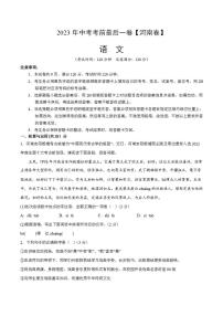 語文（河南卷）2023年中考考前最后一卷（考試版）A4
