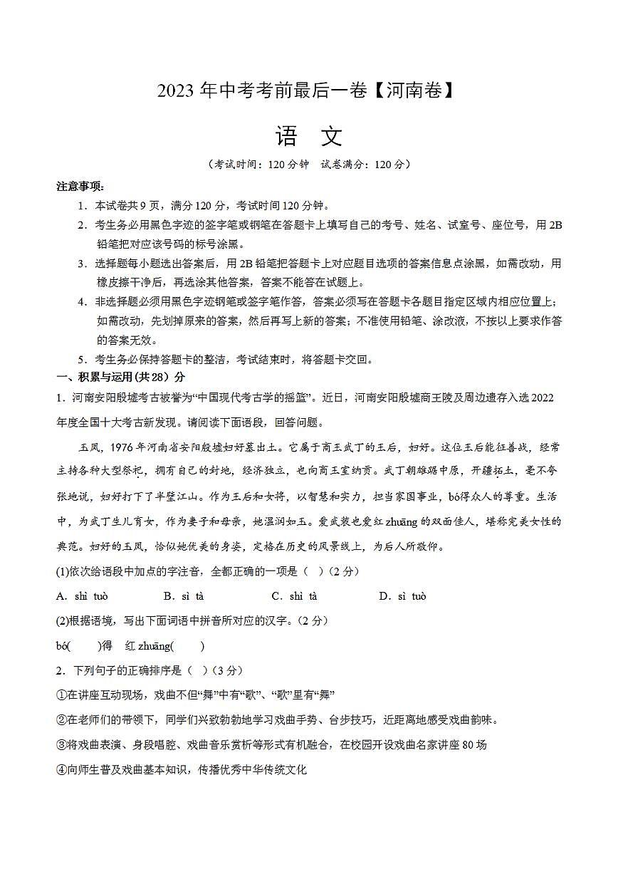 語文（河南卷）2023年中考考前最后一卷（考試版）A4第1頁