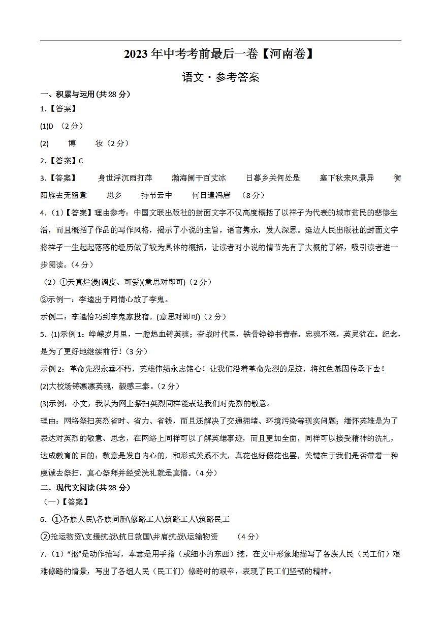 語文(河南卷)2023年中考考前最后一卷(參考答案)第1頁