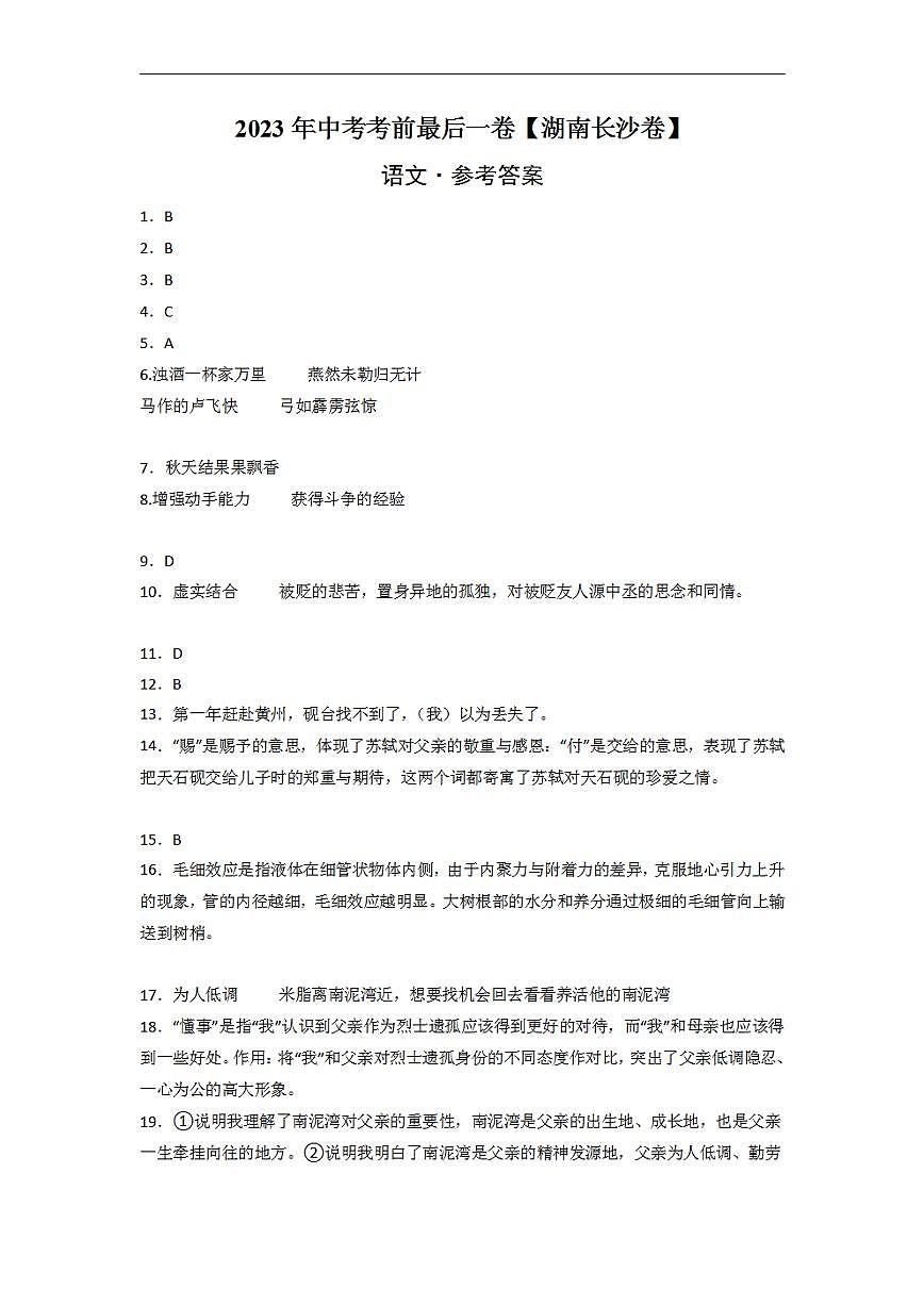 語文(湖南長沙卷)2023年中考考前最后一卷(參考答案)第1頁