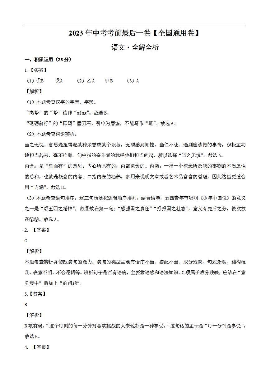 語文(全國(guó)通用卷)2023年中考考前最后一卷(全解全析)第1頁