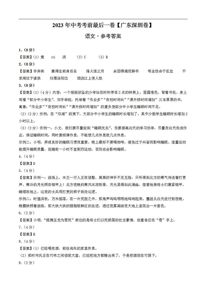 语文(广东深圳卷)2023年中考考前最后一卷(参考答案)第1页