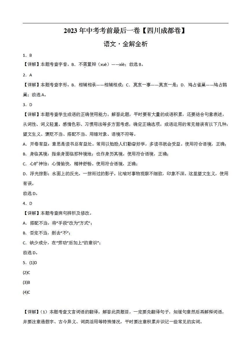 語文(四川成都卷)2023年中考考前最后一卷(全解全析)第1頁