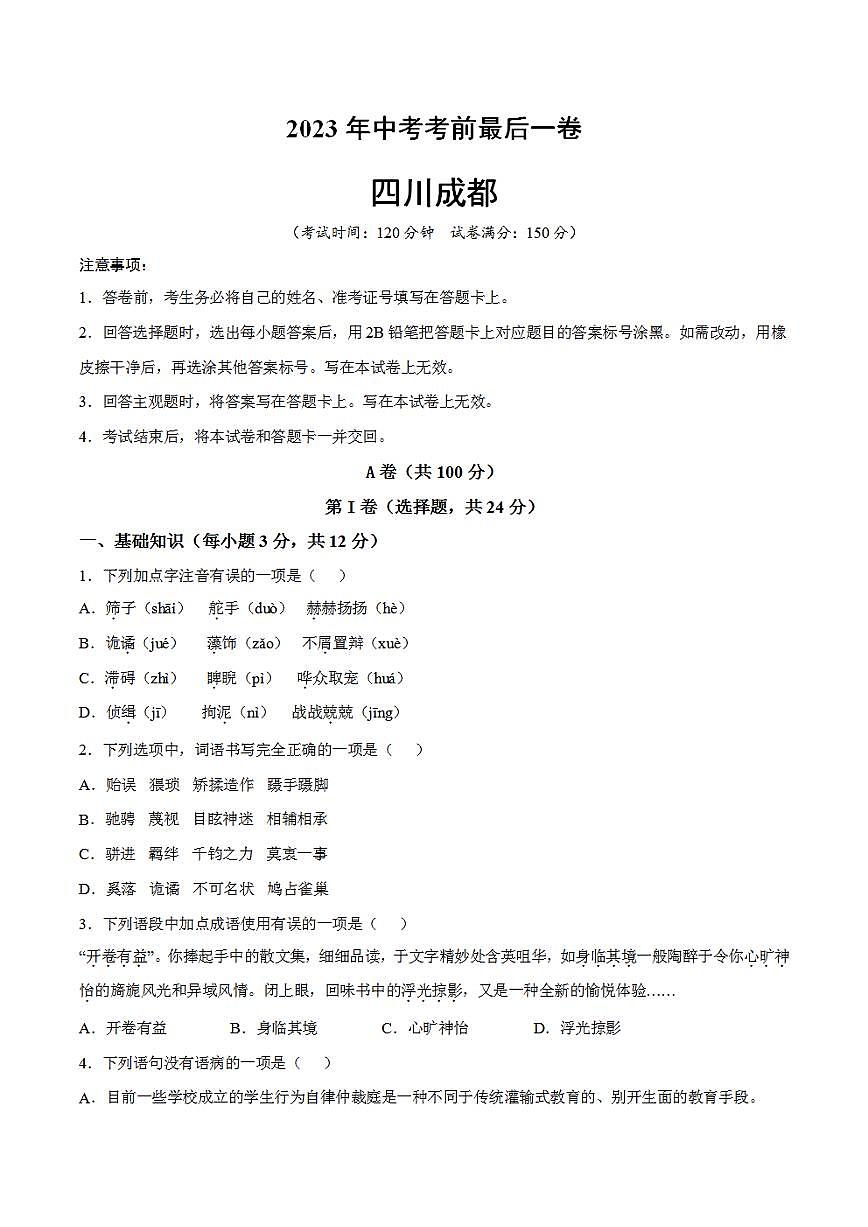 語文（四川成都卷）2023年中考考前最后一卷（考試版）A4第1頁