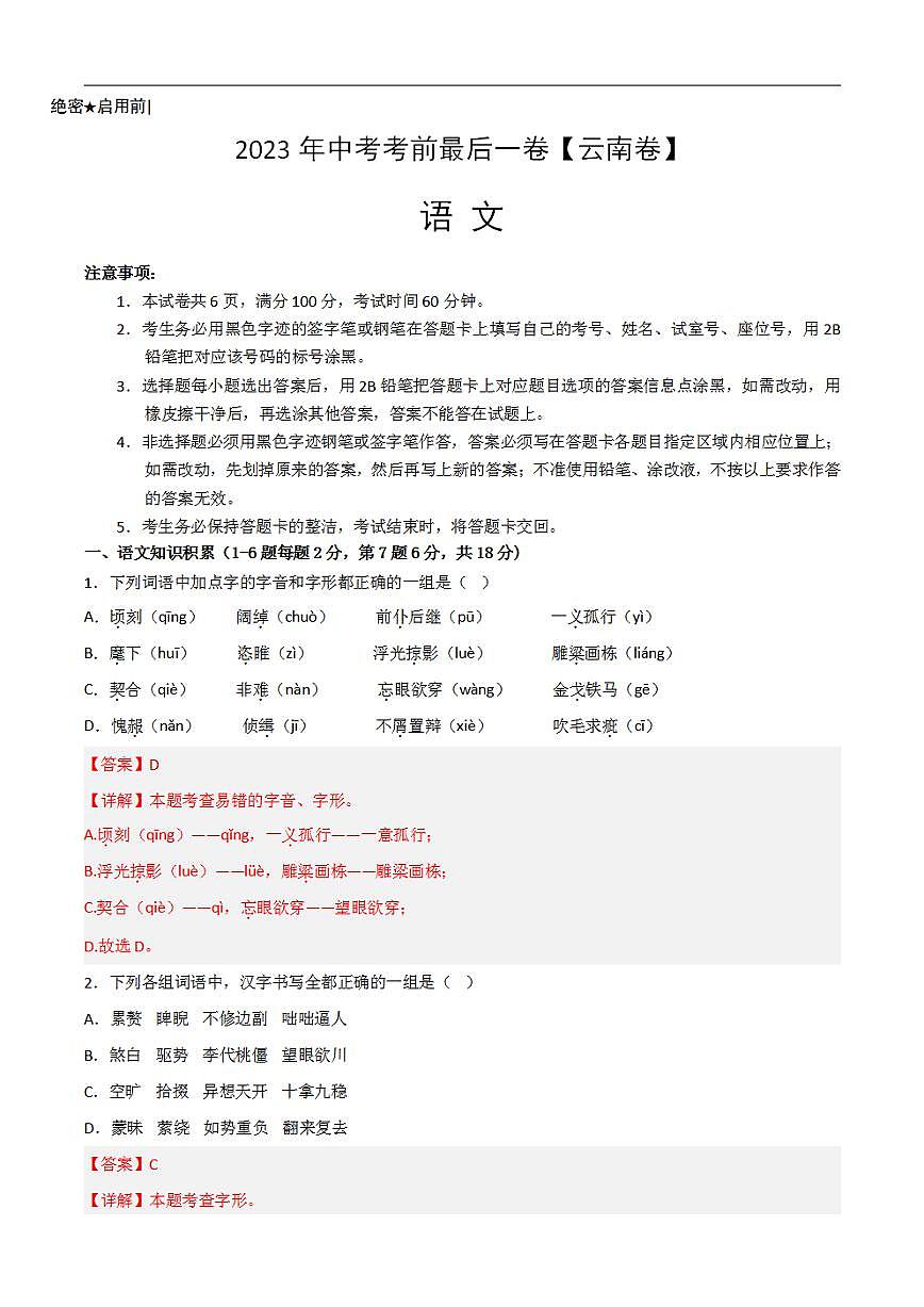 語(yǔ)文（云南卷）2023年中考考前最后一卷（全解全析）第1頁(yè)