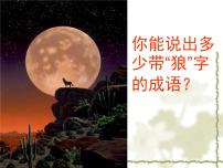初中語文人教部編版七年級上冊狼教課內容課件ppt