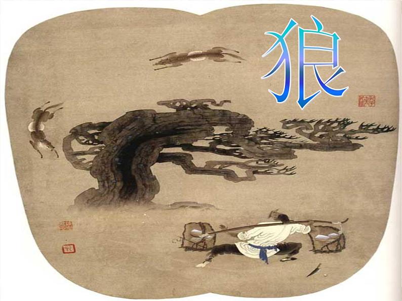 第20课《狼》PPT课件7-七年级语文上册统编版02