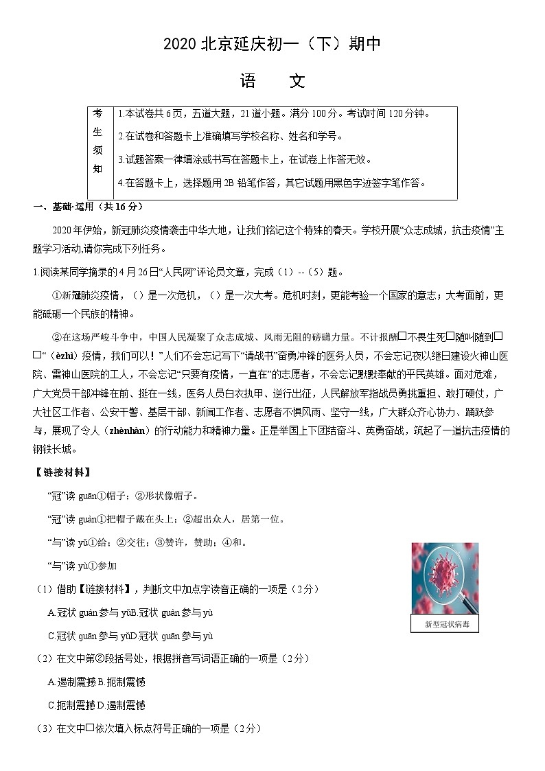 2020北京延庆初一(下)期中语文含答案第1页