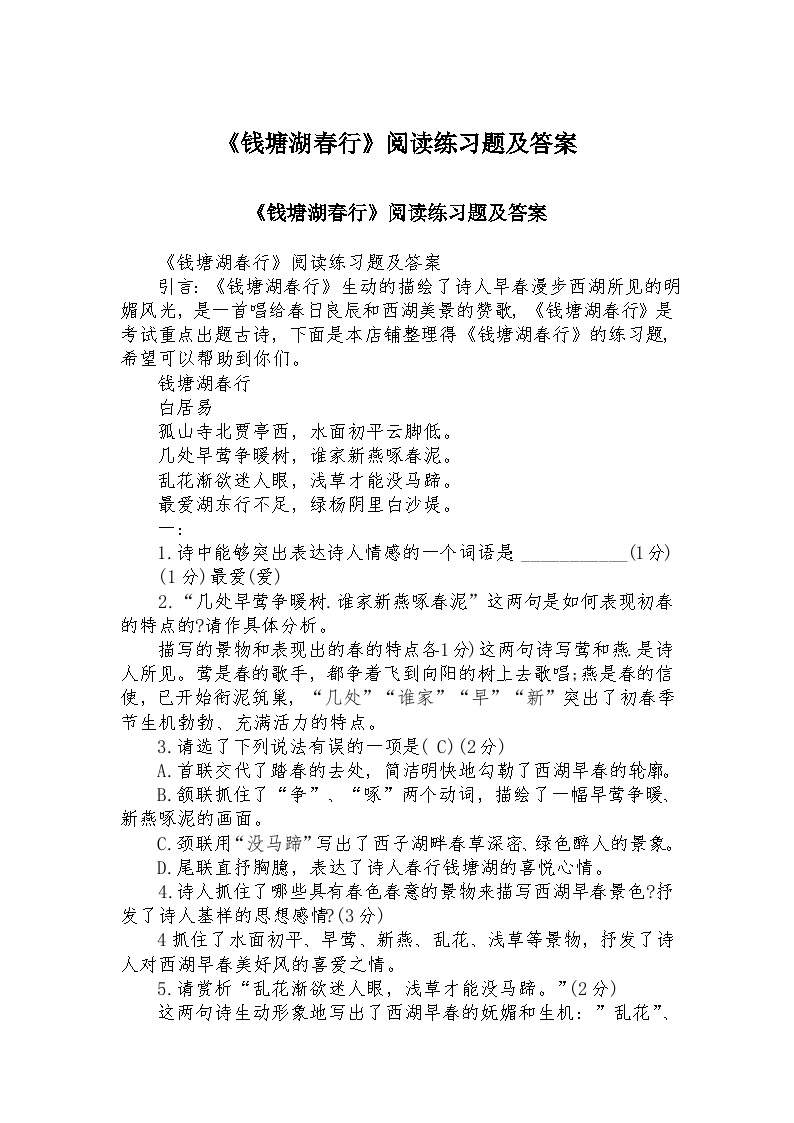 初中语文人教部编版八年级上册钱塘湖春行练习题