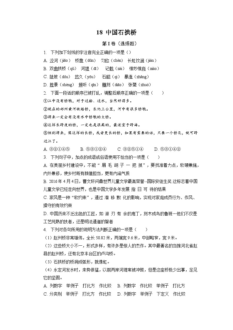 第18课《中国石拱桥》同步练习 2022-2023学年部编版语文八年级上册01