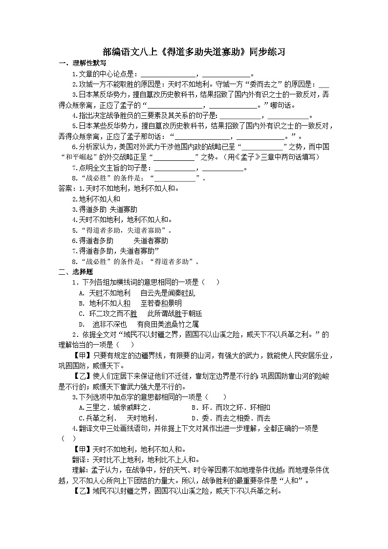 第23课《_孟子_三章:得道多助失道寡助》同步练习 2022-2023学年部编版语文八年级上册第1页