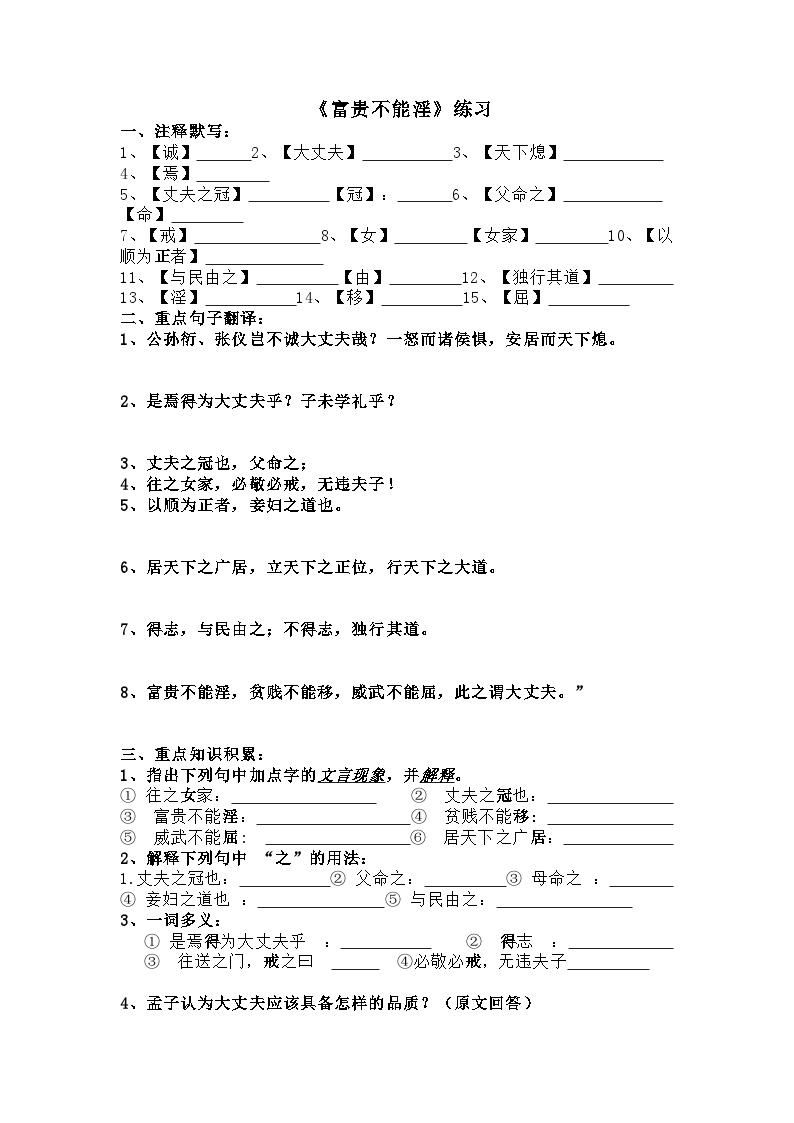 初中语文第六单元23 《孟子》三章富贵不能淫同步测试题
