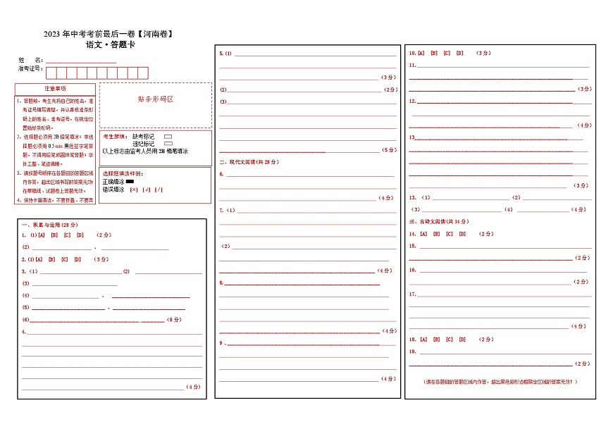 語文（河南卷）-【試題猜想】2023年中考考前最后一卷（答題卡）第1頁