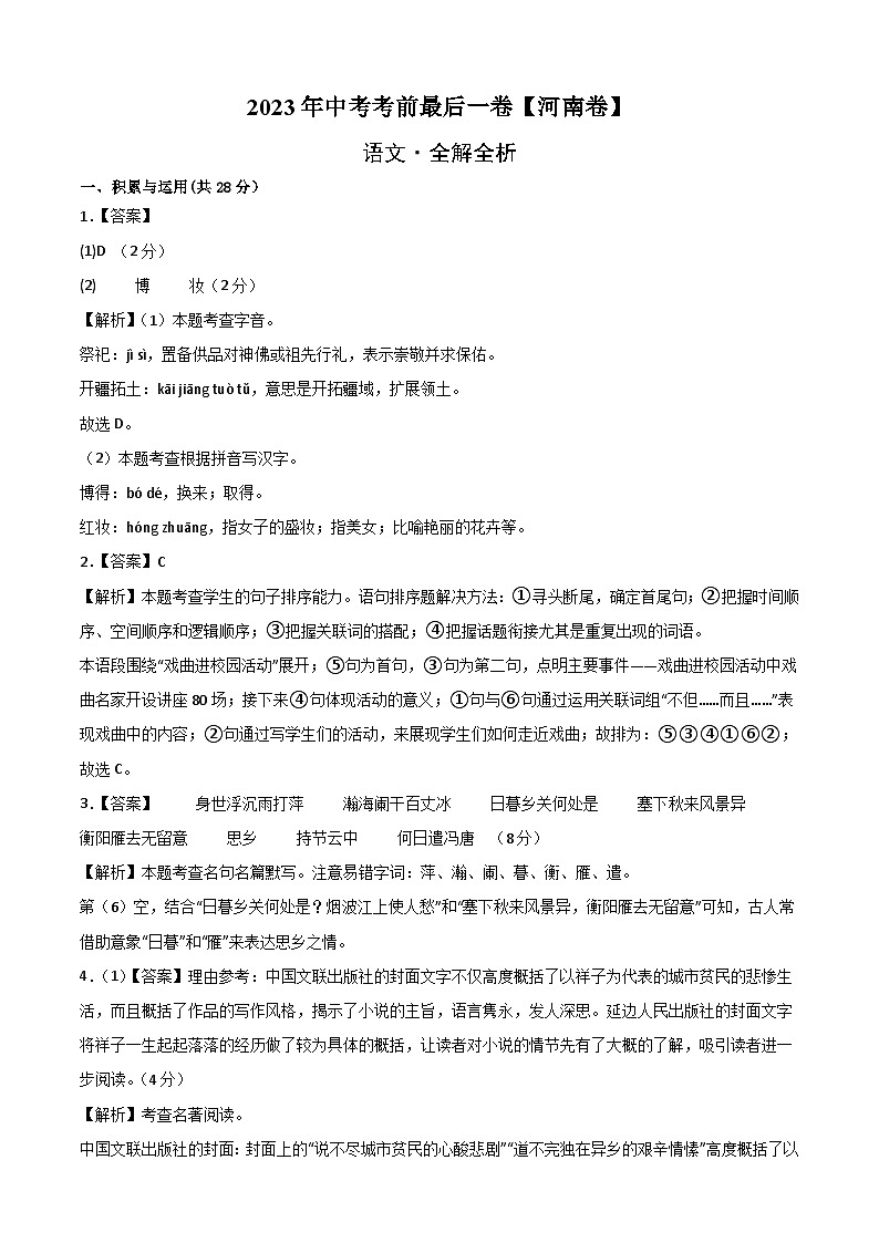 語文（河南卷）-【試題猜想】2023年中考考前最后一卷（全解全析）第1頁
