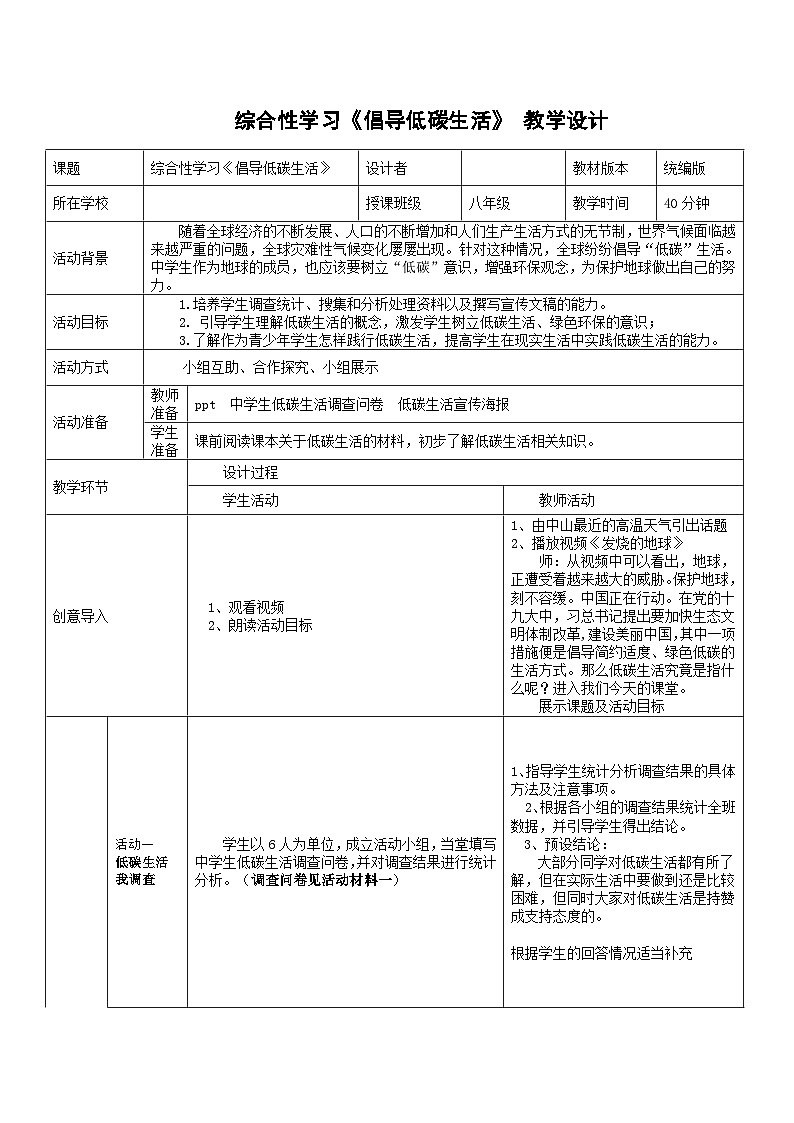 第二单元综合性学习《倡导低碳生活》教学设计+活动材料+阅读材料 部编版语文八年级下册01