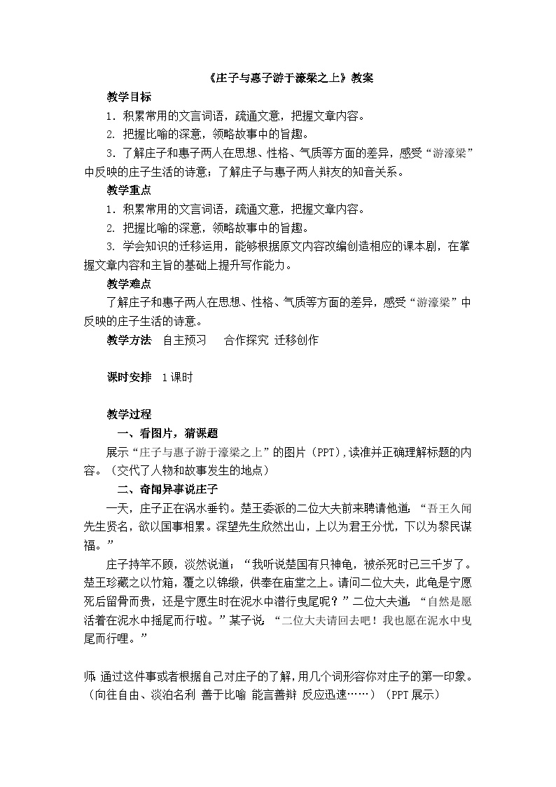 初中语文人教部编版八年级下册庄子与惠子游于濠梁之上教学设计