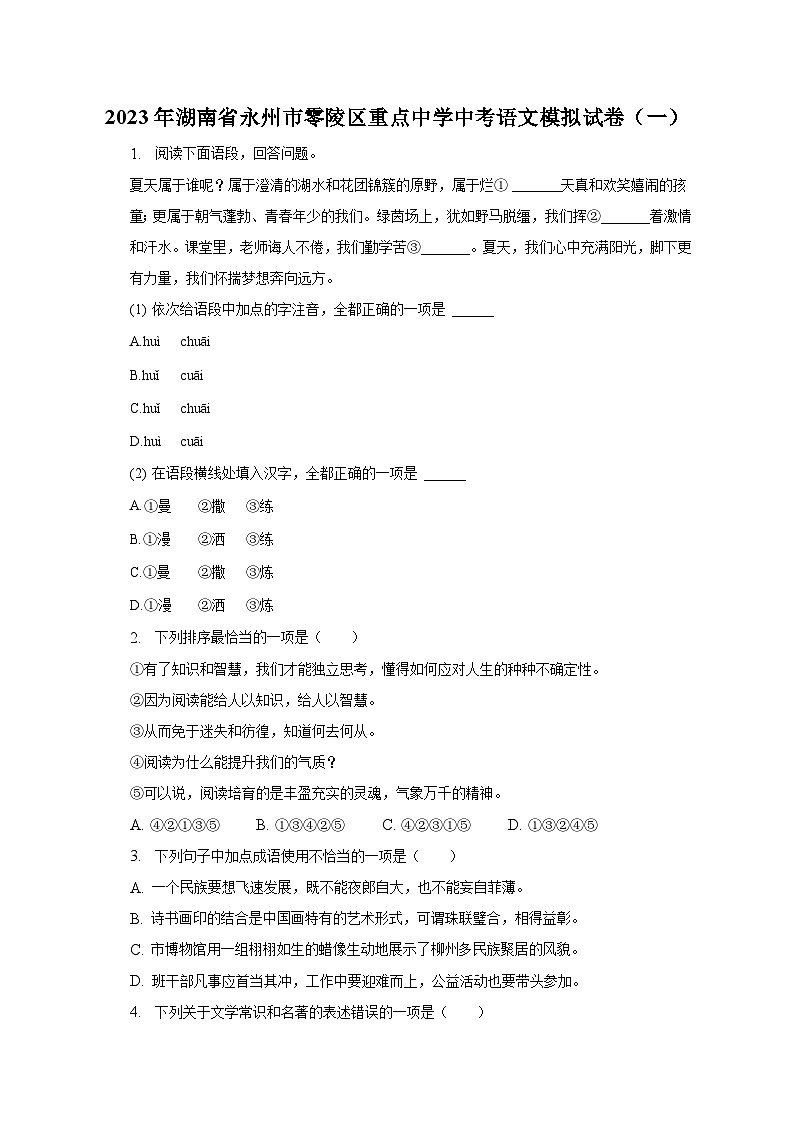 2023年湖南省永州市零陵区重点中学中考语文模拟试卷(一)-普通用卷第1页